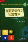 考研英语作文50篇精评 封面