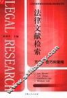 法律文献检索  方法、技巧和策略 封面