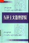 互逆主义数理逻辑