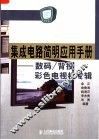 集成电路简明应用手册  数码/背投彩色电视机专辑 封面
