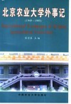 北京农业大学外事记  1949-1995 封面