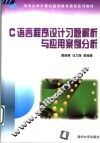 C语言程序设计习题解析与应用案例分析 封面