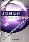 计算机基础实验教程及习题集 封面