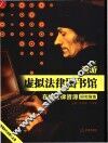 漫游虚拟法律图书馆  在线法律资源研究指南  中英文本 封面