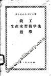铣工生产实习教学法指导 封面