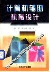 计算机辅助机械设计 封面