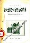 捷克BBZ-45型无心磨床 封面