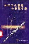 社区卫生服务与管理手册 封面