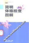 简明体格检查图解 封面