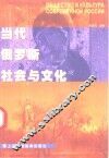 当代俄罗斯社会与文化 封面