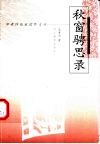 秋窗骋思录 封面