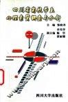 四川省高校学生心理素质调查与分析 封面
