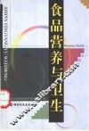 食品营养与卫生 封面