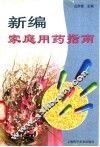 新编家庭用药指南 封面