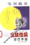 实用临床皮肤性病诊疗手册 封面