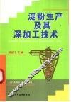 淀粉生产及其深加工技术 封面
