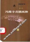 冯维辛喜剧两种 封面