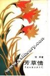 芳草情 封面