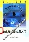 集成传感器应用入门 封面