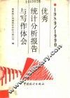 优秀统计分析报告与写作体会  1989-1990 封面