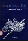 中国摩托车工业史 封面