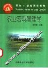 农业宏观管理学 封面