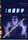 X线摄影学 封面