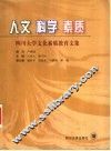 人文  科学  素质  四川大学文化素质教育文集 封面