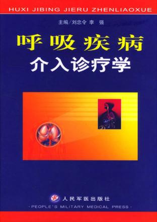 呼吸疾病介入诊疗学 封面