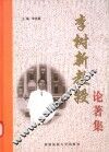 李树新教授论著集