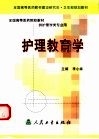 护理教育学 封面