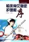 临床常见急症护理程序 封面
