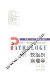 软组织病理学 封面