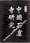 中国石窟寺研究 封面