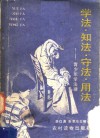 学法·知法·守法·用法  青少年学法律 封面
