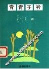 青青子衿 封面
