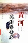 黄河风情与奇石  五言古体诗三百首 封面