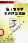 临床输血学多选题及题解 封面