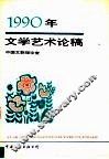 1990年文学艺术论稿 封面