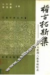 稽古拓新集  屈守元教授八秩华诞纪念 封面