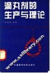 滴丸剂的生产与理论 电子书封面