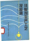注射剂生产工艺及检测 封面