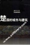 楚国的城市与建筑 封面