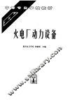 火电厂动力设备 封面
