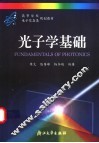 光子学基础 封面