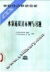 水泵站设计示例与习题 封面