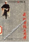 我的回忆与思考 封面