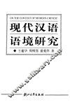现代汉语语境研究 封面