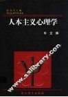人本主义心理学 封面