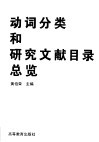 动词分类和研究文献目录总览 封面